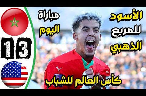 ملخص مباراة المغرب وامريكا 3-1 – اهداف المغرب وامريكا اليوم – اهدف المغرب اليوم