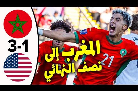ملخص مباراة المغرب وأمريكا 3-1 اليوم | اهداف مباراة المغرب وأمريكا | كأس العالم للشباب 2025 🇲🇦🇺🇸