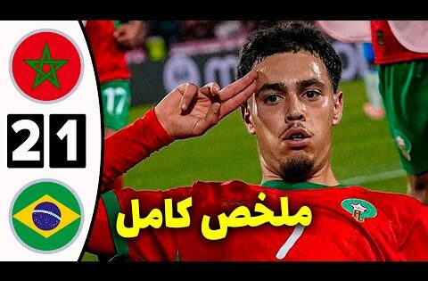 ملخص مباراة المغرب والبرازيل 2-1 اليوم | اهداف مباراة المغرب والبرازيل | كأس العالم للشباب 2025 🇲🇦🇧🇷