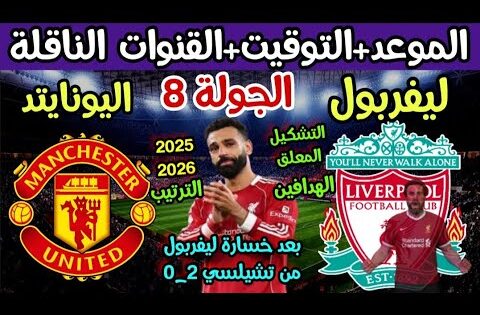موعد مباراة ليفربول ومانشستر يونايتد القادمة في الدوري الانجليزي والقنوات الناقلة والتوقيت