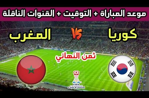 موعد وتوقيت مباراة المغرب وكوريا الجنوبية في ثمن نهائي كأس العالم للشباب تحت 20 سنة والقنوات الناقلة