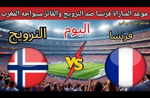موعد مباراة فرنسا ضد النرويج اليوم في كأس العالم للشباب /طريق المغرب