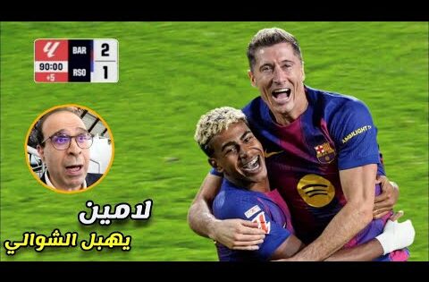 المباراة التي انفجر بها الشوالي بسبب ريمونتادا برشلونة واداء لامين يامال الخارق امام ريال سوسيداد 🔥