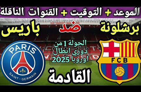 موعد مباراة برشلونة وباريس سان جيرمان في الجولة 1 من دوري أبطال أوروبا 2025-2026💥القنوات الناقلة💥
