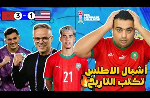 منتخب المغرب لأقل من 20 عام يكتسح أمريكا 1/3 ويكتب التاريخ ويتأهل الي نصف نهائي كأس العالم 2025 🔥