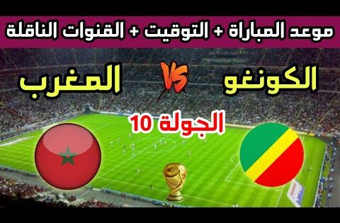 موعد وتوقيت مباراة المغرب والكونغو في الجولة 10 من تصفيات كأس العالم 2026 والقنوات الناقلة