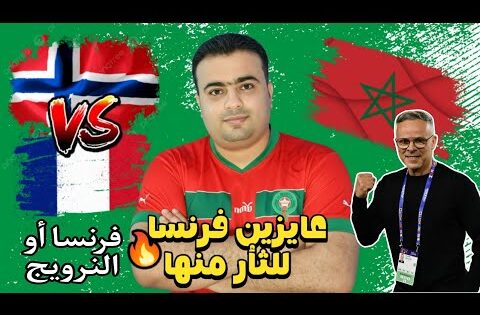 موعد مباراة منتخب المغرب لاقل من 20 عام في نصف نهائي كأس العالم للشباب تشيلي 2025 ضد فرنسا 🔥