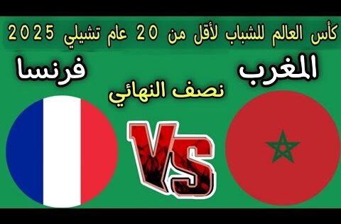 موعد مباراه المغرب ضد فرنسا نصف نهائي كأس العالم للشباب لأقل من 20 عام تشيلي 2025