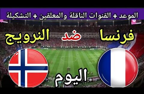 توقيت مباراة فرنسا ضد النرويج اليوم في دور ربع نهائي كأس العالم للشباب 2025 والقنوات الناقلة