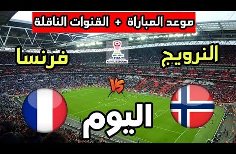 موعد مباراة فرنسا ضد النرويج اليوم في كأس العالم للشباب تحت 20 سنة والقنوات الناقلة
