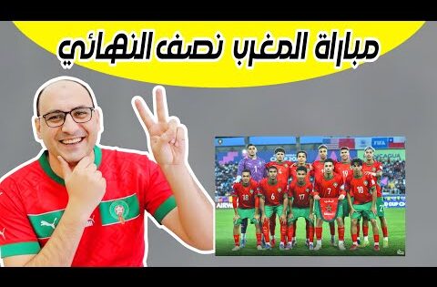 موعد مباراة منتخب المغرب وفرنسا في نصف نهائي كأس العالم للشباب لاقل من 20 بعد الفوز علي أمريكا 1/3