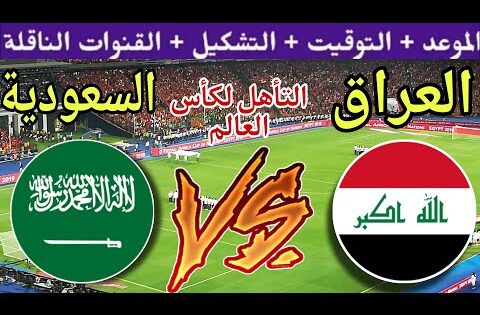 موعد مباراة العراق القادمة ضد السعودية في نهائي الملحق الآسيوي لكأس العالم 2026 والقنوات الناقلة