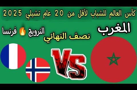 موعد مباراه المغرب في نصف نهائي كأس العالم للشباب لأقل من 20 عام تشيلي 2025