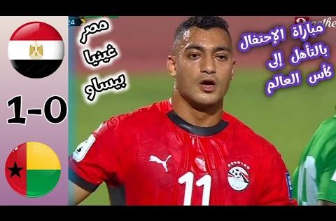 ملخص مباراة مصر و غينيا بيساو اليوم / أهداف مباراة مصر و غينيا بيساو/ مصر تحتفل بالتأهل