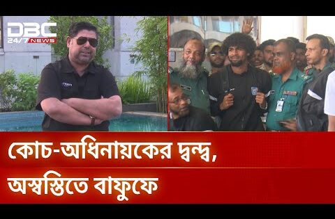দল নির্বাচন নিয়ে কাবরেরা-জামালের মতভেদ, ক্ষুব্ধ বাফুফে | Football | DBC NEWS