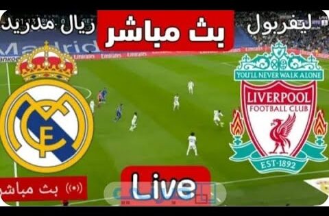 🔴 مباراة ليفربول وريال مدريد بث مباشر | أبطال أوروبا – دور الـ 16 | مباريات اليوم 🔥
