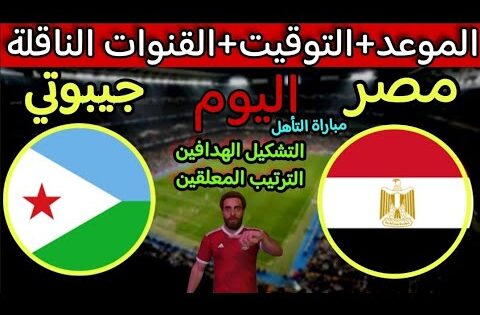 موعد مباراة مصر وجيبوتي اليوم في تصفيات كاس العالم 2026 والقنوات الناقلة والتوقيت