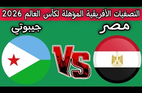 موعد مباراه مصر وجيبوتي التصفيات الأفريقية المؤهلة لكأس العالم 2026