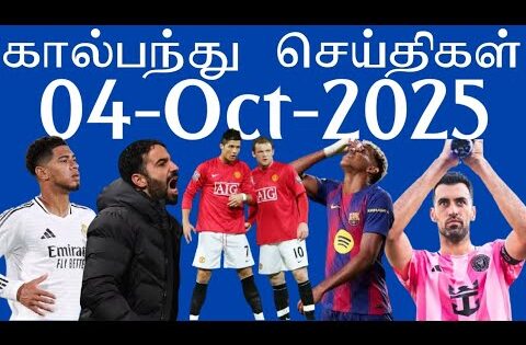 கால்பந்து செய்திகள் 4th October 2025 | Football News Update | #football #aadukalam #footballnews