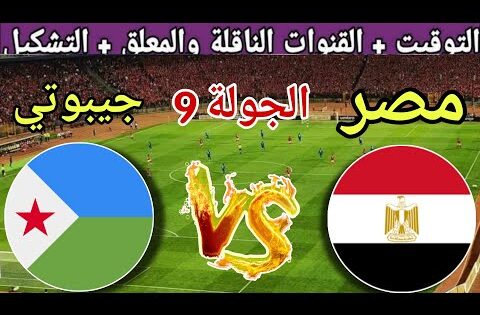 موعد مباراة مصر القادمة ضد جيبوتي في الجولة 9 من تصفيات كأس العالم 2026 والقنوات الناقلة