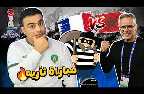 رسميا موعد مباراة المغرب وفرنسا في نصف نهائي كأس العالم للشباب تشيلي 2025.فرنسا تضرب النرويج 1/2 🔥