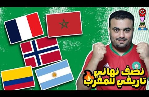 رسميا بالمواعيد جدول مباريات نصف نهائي كأس العالم للشباب تشيلي 2025.مباراة المغرب ضد فرنسا 🔥