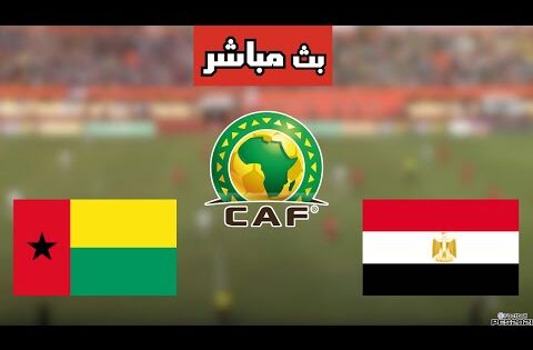 بث مباشر مباراة مصر وغينيا بيساو في تصفيات كأس العالم 2026 اليوم