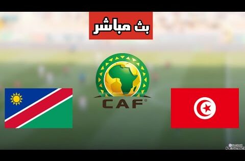 بث مباشر مباراة تونس وناميبيا في تصفيات كأس العالم 2026 اليوم