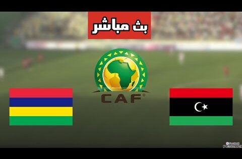بث مباشر مباراة موريشيوس وليبيا في تصفيات أفريقيا لكأس العالم 2026 اليوم