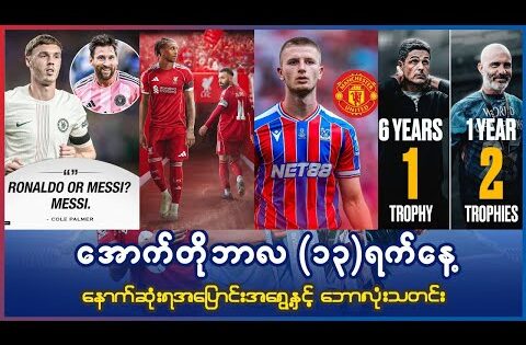 အောက်တိုဘာလ ၁၃ ရက်နေ့ နောက်ဆုံးရ ဘောလုံးသတင်းများ | Latest Football News Of 13th October 2025