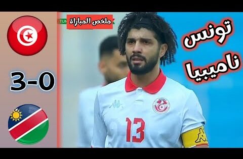 ملخص مباراة تونس و ناميبيا /  أهداف مباراة تونس و ناميبيا/ TUNISIA vc NAMIBIA 3-0