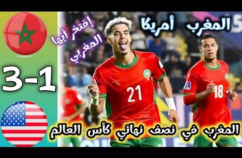 ملخص مباراة المغرب و أمريكا كأس العالم للشباب/ أهداف مباراة المغرب و أمريكا / Marocco vc USA