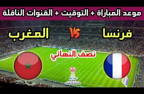 موعد وتوقيت مباراة المغرب وفرنسا في نصف نهائي كأس العالم للشباب تحت 20 سنة والقنوات الناقلة