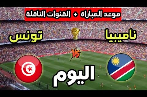 موعد مباراة تونس ضد ناميبيا اليوم في تصفيات كأس العالم 2026 والقنوات الناقلة