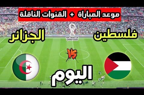 موعد مباراة الجزائر ضد فلسطين اليوم إستعدادا لكأس العرب 2025 والقنوات الناقلة