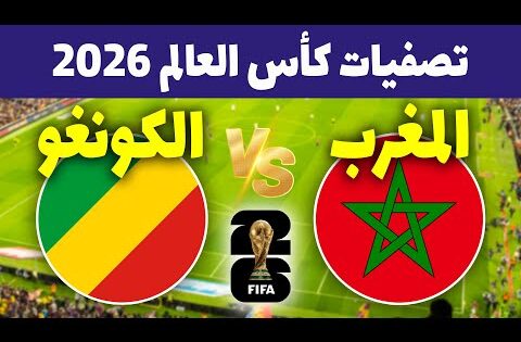 المغرب والكونغو 🔥موعد مباراة المغرب ضد الكونغو في تصفيات كأس العالم 2026 🇲🇦🇨🇬