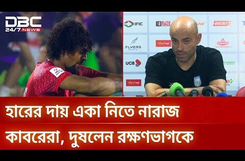 রক্ষণভাগের ভুলে হার, দায় ফুটবলারদেরও বললেন বাংলাদেশ কোচ | Bangladesh Football | DBC NEWS