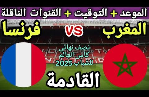 موعد مباراة المغرب القادمة ضد فرنسا في نصف نهائي كأس العالم للشباب تحت 20 سنة💥 والقنوات الناقلة 💥