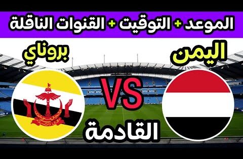 موعد مباراة اليمن وبروناي القادمة في الجولة 4 من تصفيات كاس اسيا والقنوات الناقلة