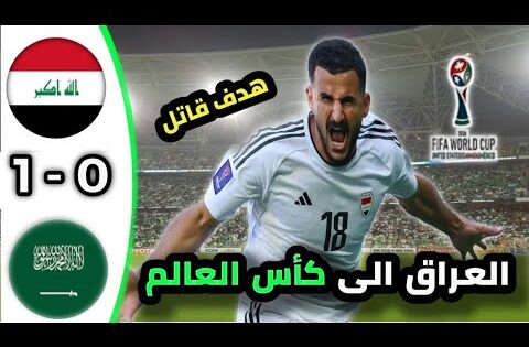 ملخص مباراة العراق والسعودية اليوم مباراة جنونية واهداف خرافية تصفيات كأس العالم | ملخص كاملHD