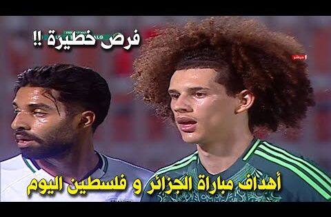 ملخص اهداف مباراة الجزائر وفلسطين اليوم 0-1 / أهداف الجزائر فلسطين/ ملخص مباراة الجزائر فلسطين