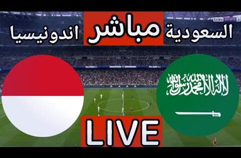 بث مباشر مباراة السعودية واندونيسيا اليوم في تصفيات كاس العالم 2026 | بث مباشر مباراة السعودية اليوم