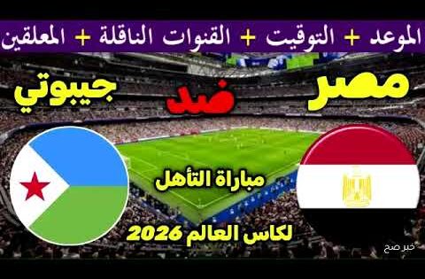 موعد مباراة مصر وجيبوتى اليوم فى تصفيات كأس العالم 2026 والقناة الناقلة للمباراة