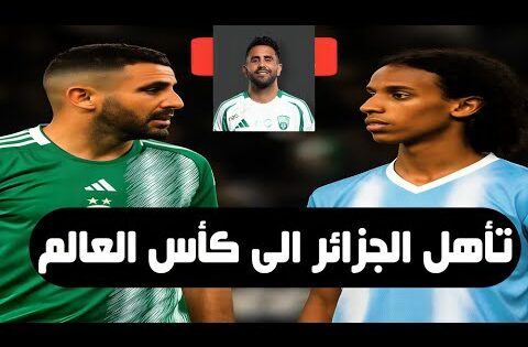 تأهل منتخب الجزائر كأس العالم 2026 الجزائر اوغندا