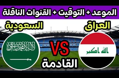 موعد مباراة العراق والسعودية القادمة في الجولة 3 ملحق اسيا الموهل الى كاس العالم/لعبه العراق