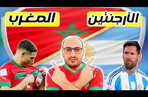 موعد مباراة المغرب والأرجنتين الحاسمة لتصنيف منتخب المغرب قبل قرعة كأس العالم 2026.افتتاح ملعب طنجة