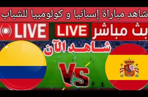 بث مباشر مباراة إسبانيا و كولومبيا🔥ربع النهائي كأس العالم للشباب تحت 20 عاما ..مجانا القنوات الناقلة