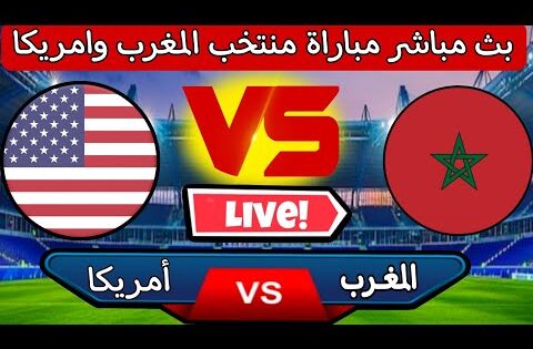 بث مباشر الان مباراة منتخب المغرب وامريكا في ربع نهائي كأس العالم للشباب