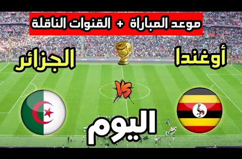 موعد مباراة الجزائر ضد أوغندا اليوم في تصفيات كأس العالم 2026 والقنوات الناقلة