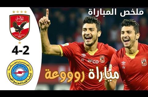ملخص مباراة الاهلى وكهرباء الاسماعيلية اليوم 4-2 – اهداف مباراة الاهلى اليوم – امام عاشور